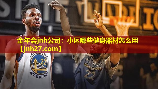 金年会jnh公司：小区哪些健身器材怎么用