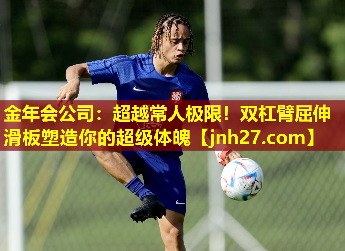 金年会公司：超越常人极限！双杠臂屈伸滑板塑造你的超级体魄