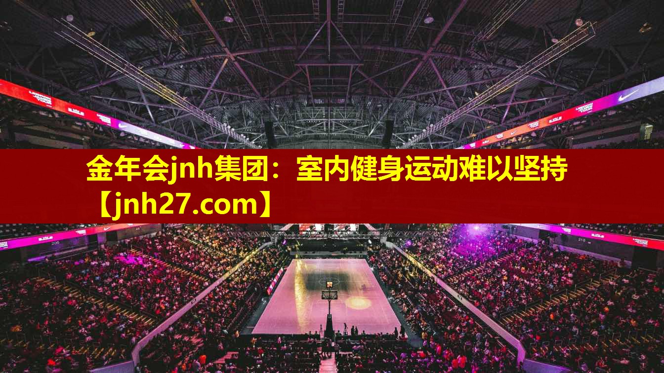 金年会jnh集团：室内健身运动难以坚持