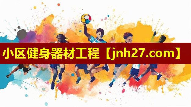 小区健身器材工程