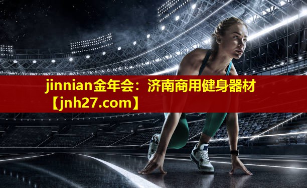 jinnian金年会：济南商用健身器材