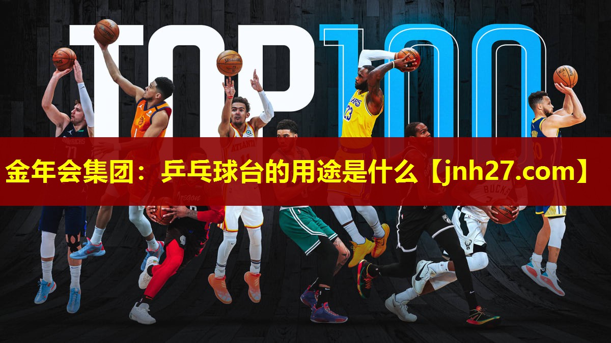 金年会集团：乒乓球台的用途是什么