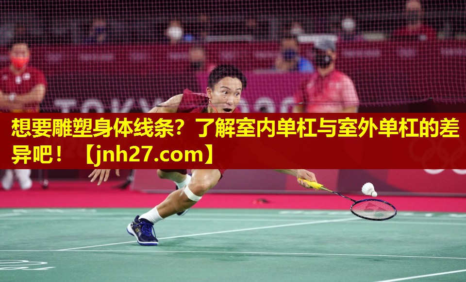 想要雕塑身体线条？了解室内单杠与室外单杠的差异吧！