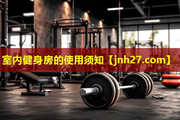室内健身房的使用须知