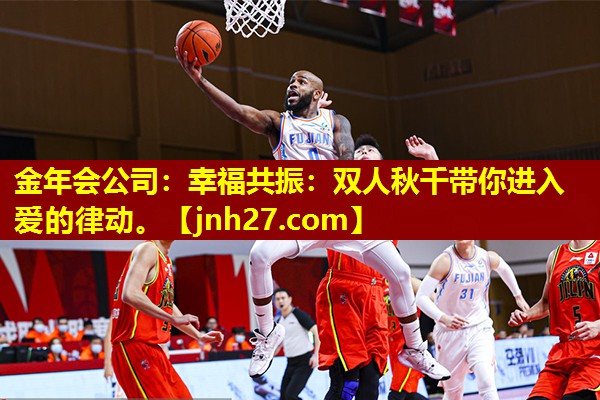 金年会公司：幸福共振：双人秋千带你进入爱的律动。