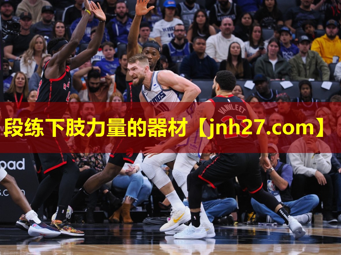 段练下肢力量的器材