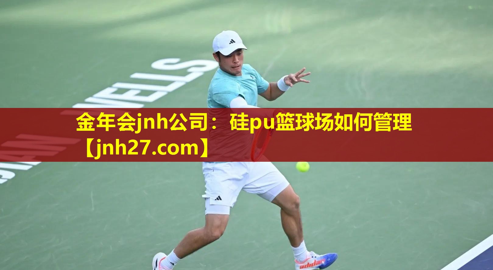 金年会jnh公司：硅pu篮球场如何管理