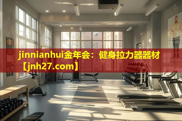 jinnianhui金年会：健身拉力器器材