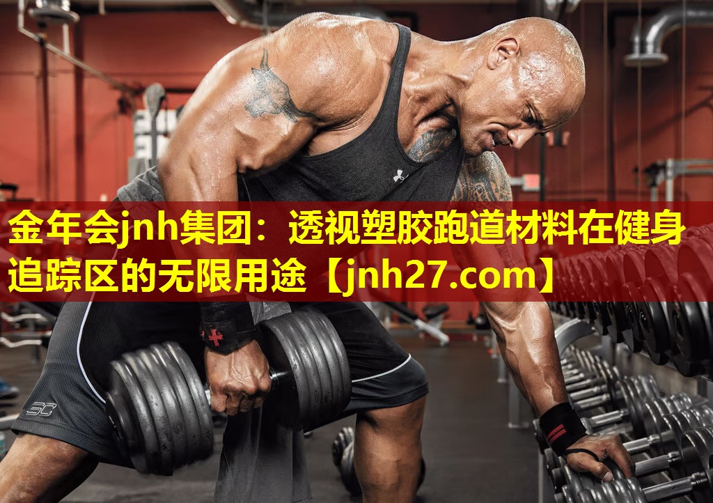 金年会jnh集团：透视塑胶跑道材料在健身追踪区的无限用途