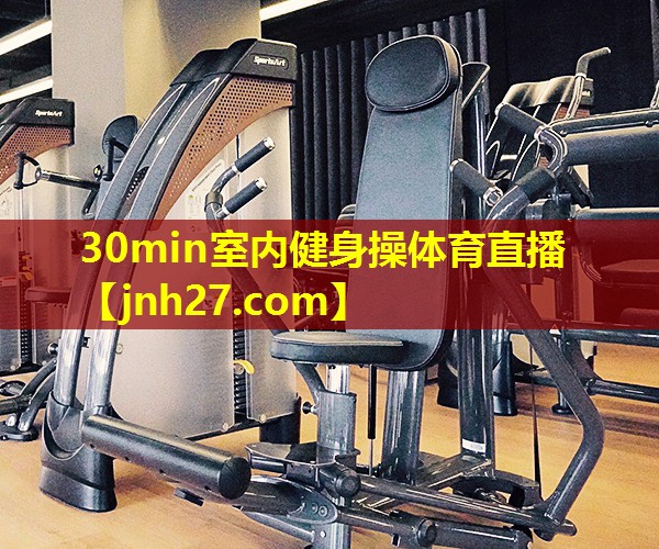 30min室内健身操体育直播