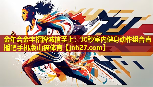 金年会金字招牌诚信至上：30秒室内健身动作组合直播吧手机版山猫体育