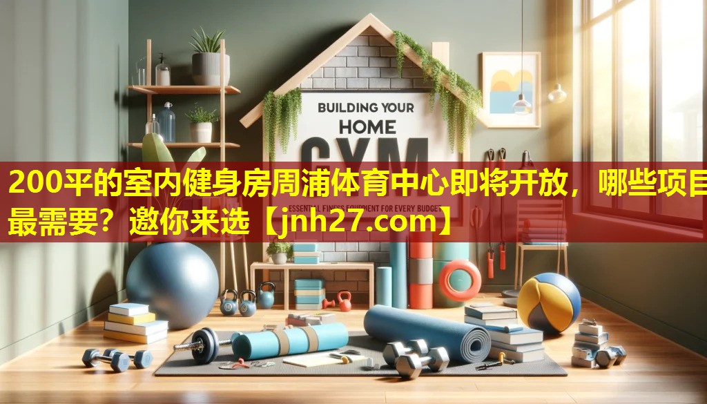 200平的室内健身房周浦体育中心即将开放，哪些项目最需要？邀你来选