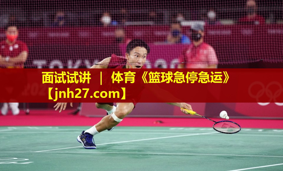 面试试讲 ｜ 体育《篮球急停急运》