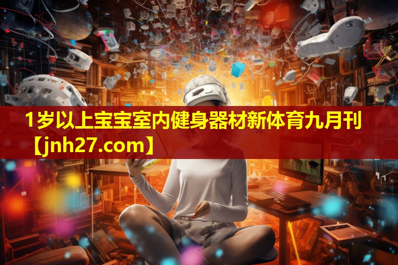 1岁以上宝宝室内健身器材新体育九月刊