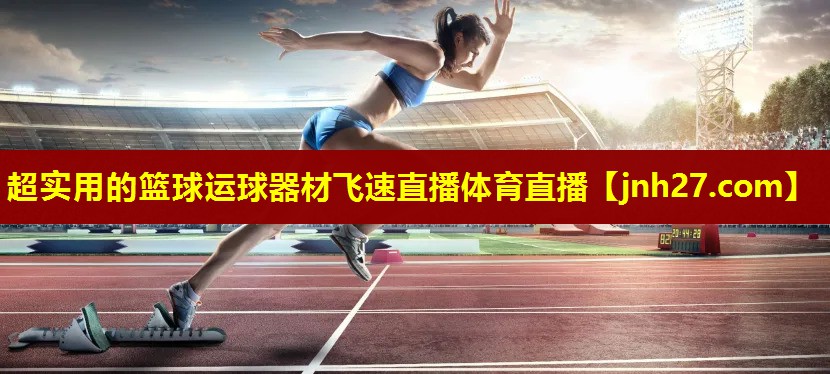 超实用的篮球运球器材飞速直播体育直播