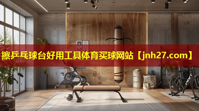 擦乒乓球台好用工具体育买球网站