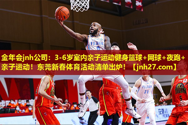 金年会jnh公司：3-6岁室内亲子运动健身篮球+网球+夜跑+亲子运动！东莞新春体育活动清单出炉！