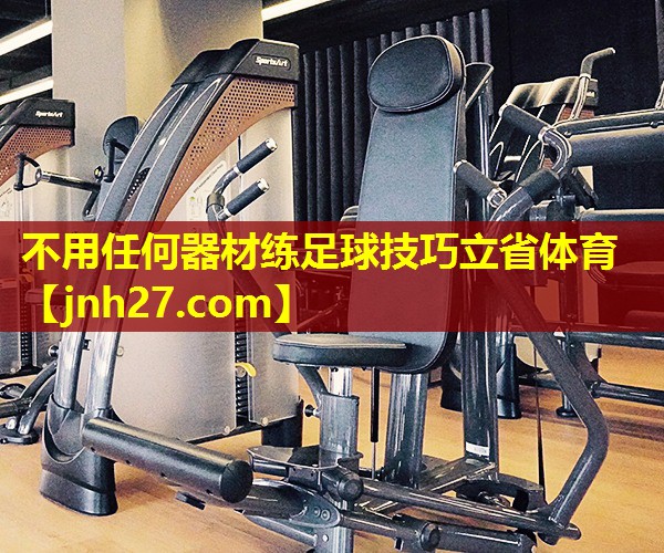 不用任何器材练足球技巧立省体育