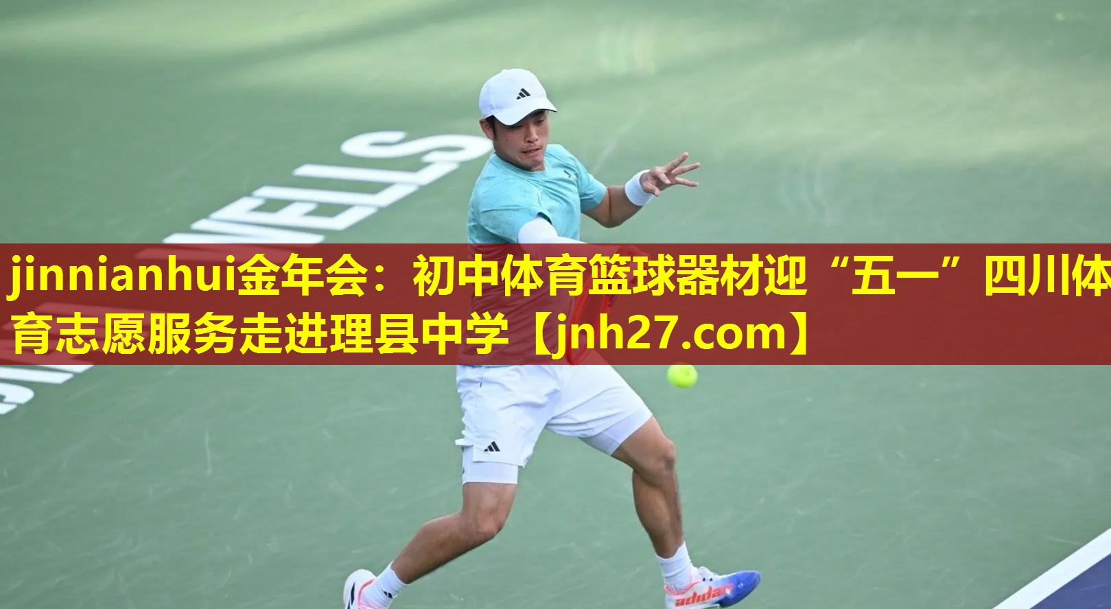 jinnianhui金年会：初中体育篮球器材迎“五一”四川体育志愿服务走进理县中学