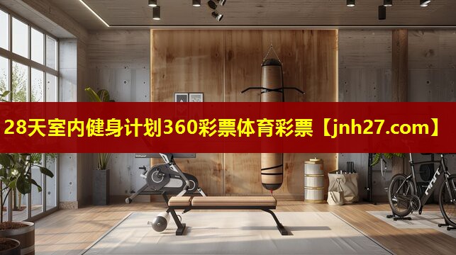 28天室内健身计划360彩票体育彩票