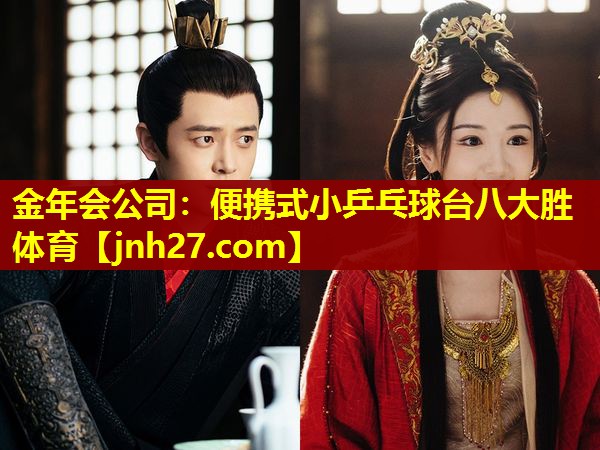 金年会公司：便携式小乒乓球台八大胜体育