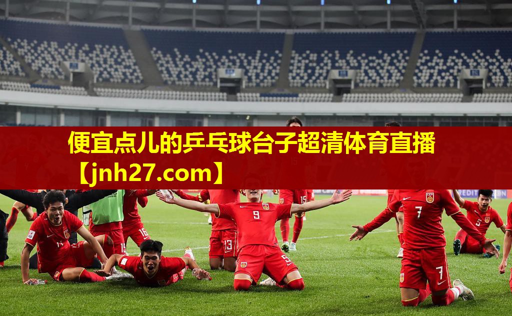 便宜点儿的乒乓球台子超清体育直播