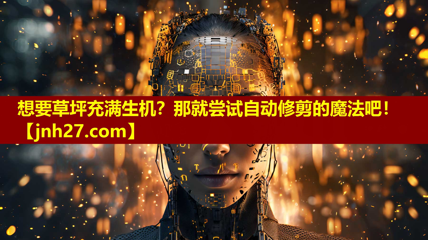 想要草坪充满生机？那就尝试自动修剪的魔法吧！