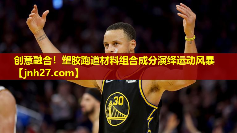 创意融合！塑胶跑道材料组合成分演绎运动风暴