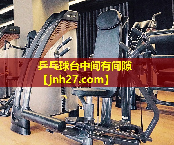 乒乓球台中间有间隙