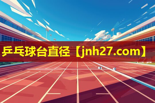 乒乓球台直径