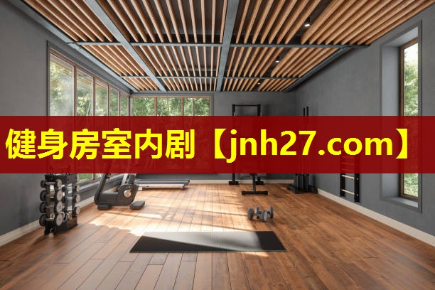 健身房室内剧