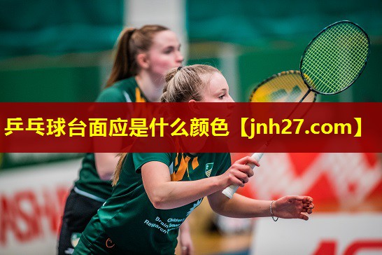 乒乓球台面应是什么颜色
