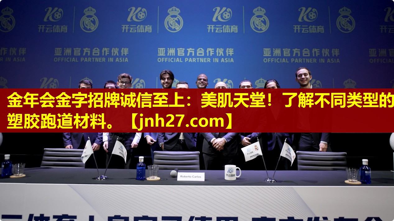 金年会金字招牌诚信至上：美肌天堂！了解不同类型的塑胶跑道材料。