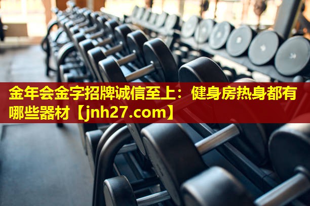 金年会金字招牌诚信至上：健身房热身都有哪些器材
