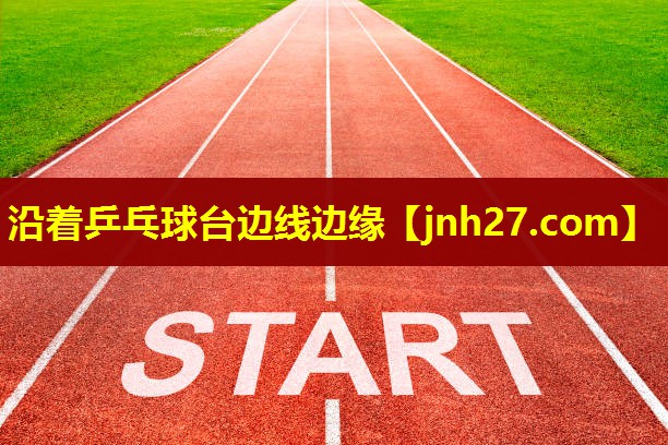 沿着乒乓球台边线边缘