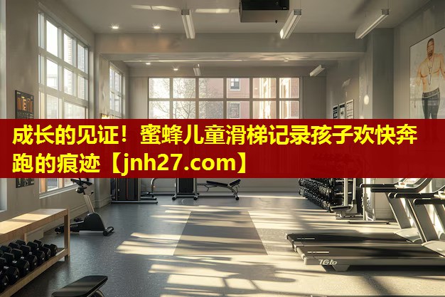 成长的见证！蜜蜂儿童滑梯记录孩子欢快奔跑的痕迹