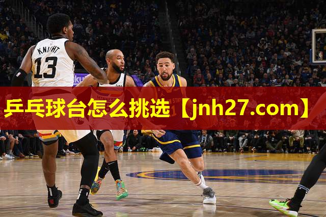 乒乓球台怎么挑选