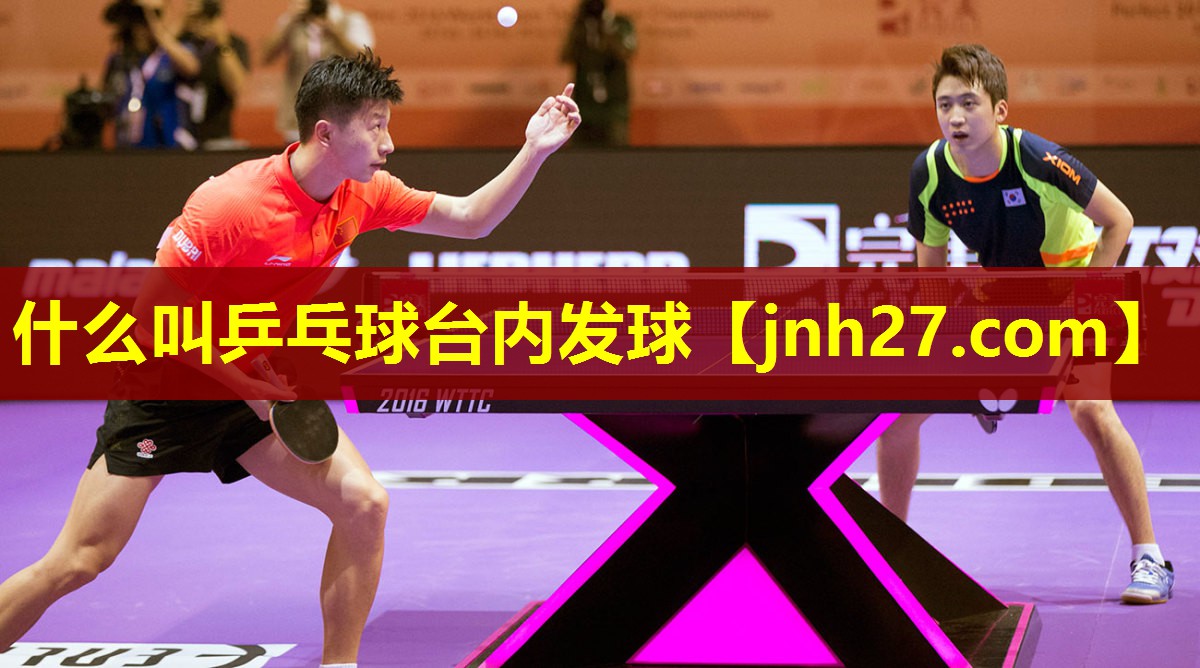 什么叫乒乓球台内发球