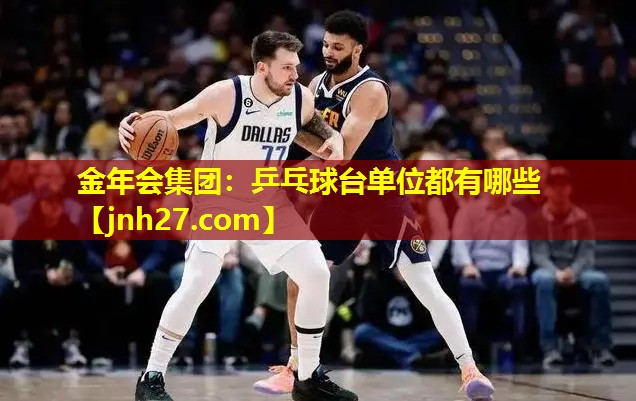 金年会集团：乒乓球台单位都有哪些