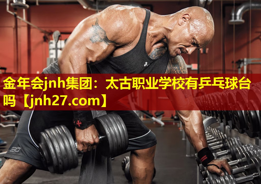 金年会jnh集团：太古职业学校有乒乓球台吗