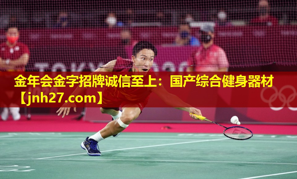 金年会金字招牌诚信至上：国产综合健身器材