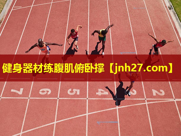 健身器材练腹肌俯卧撑