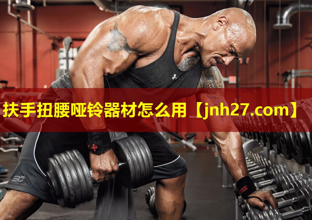 扶手扭腰哑铃器材怎么用