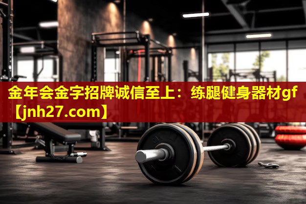 金年会金字招牌诚信至上：练腿健身器材gf