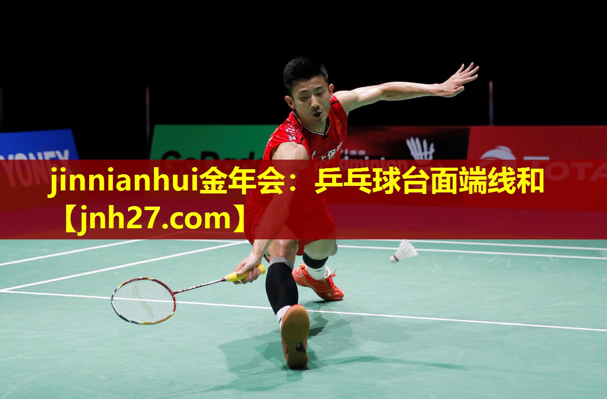 jinnianhui金年会：乒乓球台面端线和