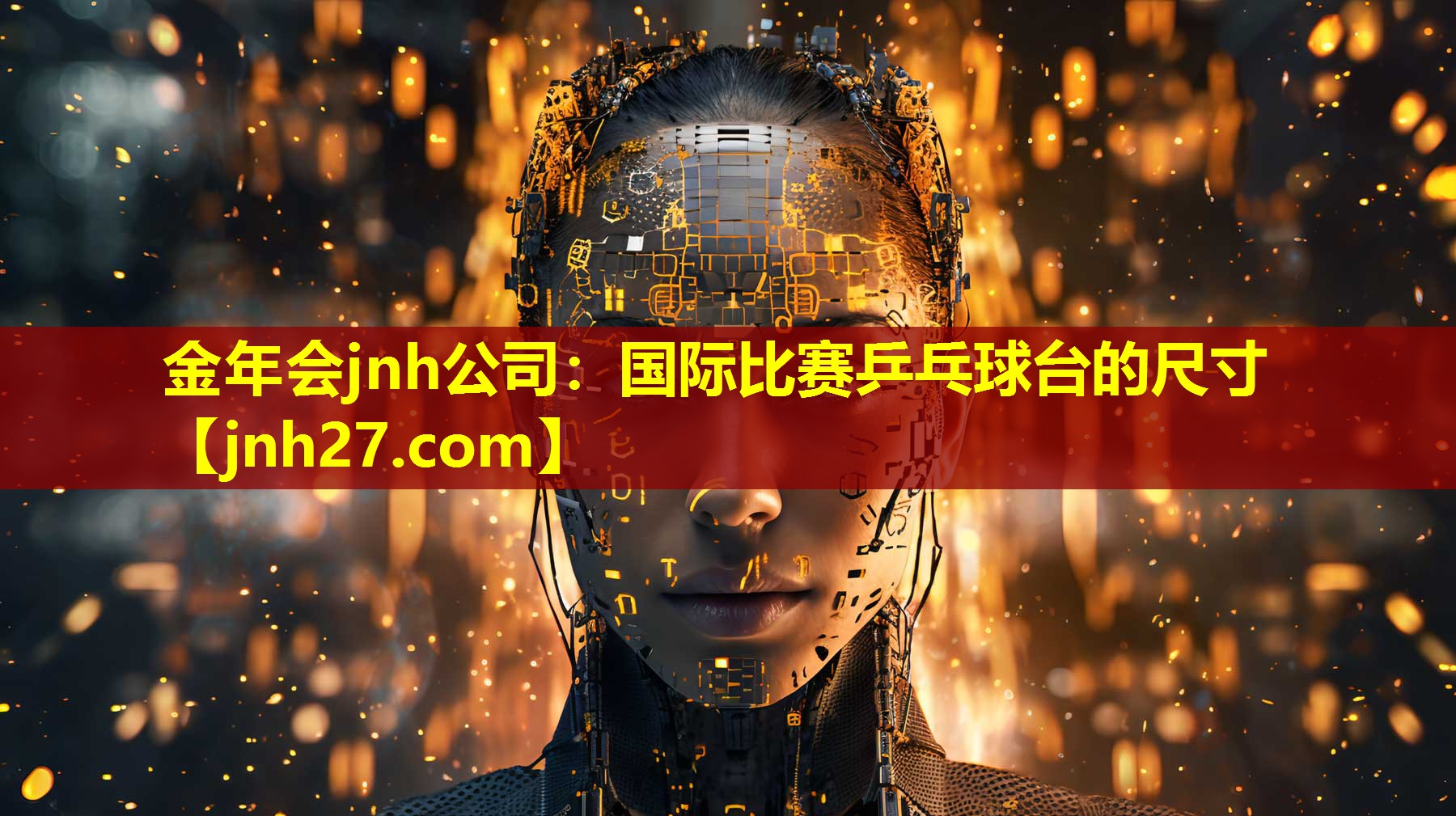 金年会jnh公司：国际比赛乒乓球台的尺寸