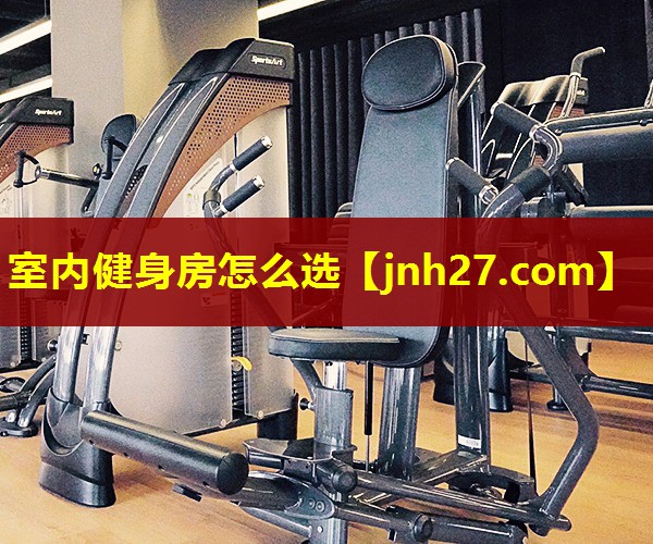 室内健身房怎么选