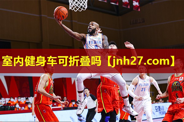 室内健身车可折叠吗