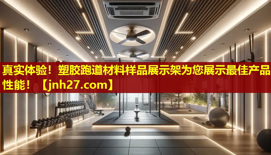 真实体验！塑胶跑道材料样品展示架为您展示最佳产品性能！