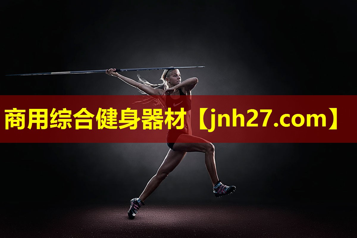 商用综合健身器材